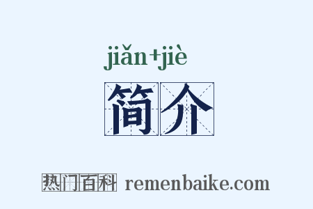 简介是什么意思的图片